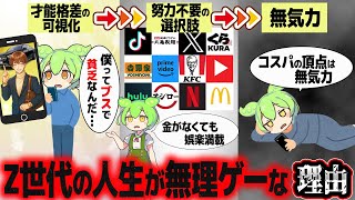 今時のZ世代人生が無理ゲーと感じる理由【ずんだもん解説】