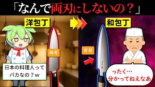 和包丁の切れ味が最強の理由が片刃に隠されている件をずんだもんで表現してみた