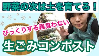 【生ゴミって、臭くないんだ！】驚きのコンポストで土を蘇らせろ。＃28