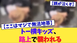 トー横キッズ、路上で襲われる【2chまとめ】【2chスレ】【5chスレ】