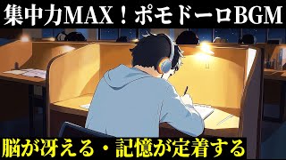 【試験対策BGM】ポモドーロ法×集中力が上がる2時間のジャズ音楽｜勉強に没頭できる
