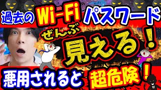【悪用厳禁！】家のWi-Fiは人に使わせちゃダメ！過去のWi-Fiパスワードを調べる方法【リスクを知ろう】
