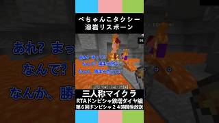三人称マイクラ【ぺちゃんこタクシー、溶岩リスポーン】第６回ドンピシャ２４時間生放送 #三人称 #shorts #マイクラ