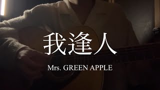 我逢人 / Mrs. GREEN APPLE【弾き語りカバー】