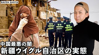 中国ウイグル自治区と強制収容所の実態がとんでもなかった