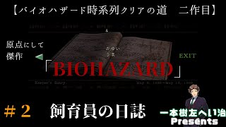 「BIOHAZARD」 ＃2　プレイ動画【バイオ時系列クリア 二作目】