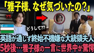 雅子様の並外れた語学力に世界中が驚愕【海外の反応】