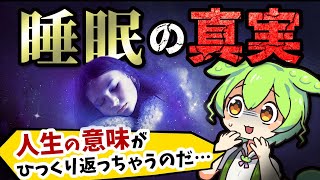 「睡眠」は脳を休めるためじゃない！生きる意味が変わってしまう新事実【ずんだもん＆ゆっくり解説】