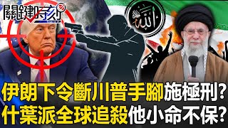 イラン、トランプに「手足切断・極刑」命令！？シーア派が“世界追放令”、トランプの命が危ない！？