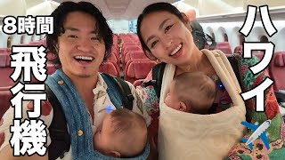 【ドタバタ】初家族ハワイ✈️双子ちゃんとドキドキの8時間移動