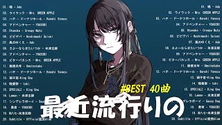 新曲 2025 JPOPメドレー (最新曲 2025)🎉最近流行りの曲40選🎉気持ち良い一日をスタートするポジティブな音楽