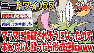 【アホの殿堂】 マッマに論破されそうだったので本気でぶん殴ったら形成逆転したwww  【2ch爆笑スレ】