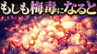 【鼻がもげる】梅毒になるとどうなるのか？