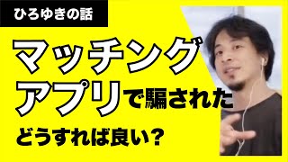 【ひろゆき】マッチングアプリで知り合った韓国人女性（←本人曰く。多分おっさんでは？）に投資詐欺にあった。どうすれば良い？？