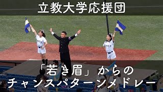 立教大学 第三応援歌「若き眉」とチャンスパターンメドレー4:20~