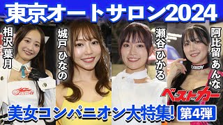 【東京オートサロン2024】美女コンパニオン大特集！K3、グッスマ、EXEDYなど色とりどりのセクシー美女がそろい踏み！【第四弾】