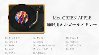 【睡眠用BGM】Mrs. GREEN APPLE　オルゴールメドレー