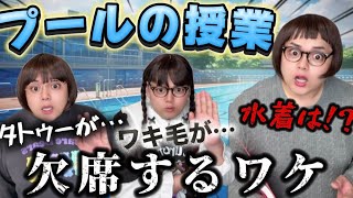 プールの授業を欠席するヤツらw 最新の人気6選ノーカット版イッキ見SP