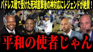 【大谷翔平】大谷選手がパドレス戦で受けた死球直撃直後の神対応とその後の活躍にMLBレジェンドが驚愕しながら言及！【海外の反応 MLBメジャー 野球】