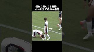 倒れてる安西幸輝にボール当てる鈴木優磨 #shorts #鹿島アントラーズ #jリーグ #サッカー