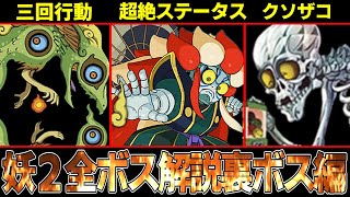 【妖怪ウォッチ2】超絶ステータスで連続行動！？クリア後の強すぎる裏ボス・真打限定ボスを解説！【ゆっくり解説】