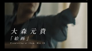 Motoki Ohmori – 「絵画」Teaser #2