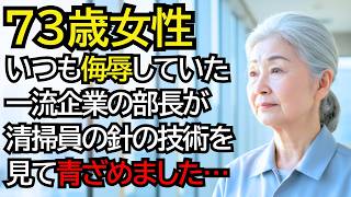 清掃員のおばあさんを侮辱していた一流企業の部長が、おばあさんの“針の技術”を見て青ざめました…