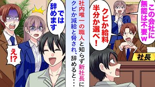 【漫画】社内唯一の職人と知らず「会社に無能は不要！」と新社長にクビか減給と脅されたので辞めてみると...【恋愛マンガ動画】