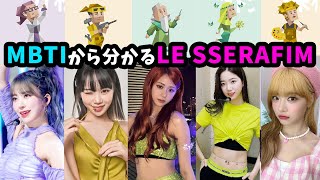 【LE SSERAFIM】ルセラのMBTIに『ある共通点』が！メンバーの性格を分析してみた！