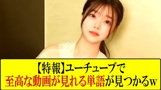 【絶対見て】すぐに見ないと動画が消されてしまうほど最高の動画が見れる単語5選