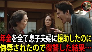 「年金暮らしの役立たず」稼ぎが少ない息子の家族を5年間も養ってきた私。息子の恩知らずな言動に我慢の限界！→親族に全て暴露してやりました・・・