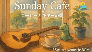 Sunday Cafe – コーヒーとギターの朝｜Acoustic Guitar BGM for a Relaxing Morning