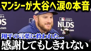 復活のマックス・マンシーが大谷の発言に驚愕!!「翔平のおかげだったんだ」マンシーが感動した大谷の発言とは？【海外の反応/MLB/大谷翔平】