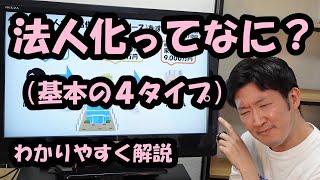 法人化ってなに？（基本の４タイプ）
