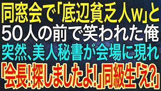 【感動する話】同窓会で「底辺貧乏人w」と50人の前で笑われた俺。突然、美人秘書が会場に現れ「会長!探しましたよ!」同級生「え?」【いい話・朗読・泣ける話】