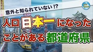 【衝撃】かつて"人口日本一"だった都道府県とは!? 意外なあの県もランクイン！