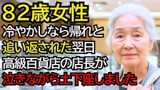 “冷やかしなら帰ってください”と追い返されたおばあさん──翌日、高級百貨店の店長が土下座しました