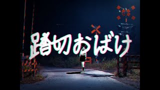 踏切おばけ / 可不