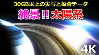 【4K】絶景！合計30GB以上の実写3Dデータで太陽系を見てみる（超高画質）【JST 午後正午】