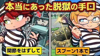 【実話】ヤバイ方法で刑務所を脱獄した男たち４選【アニメ】【マンガ】