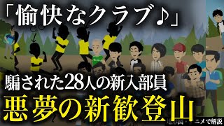 なぜ！？止められなかった狂気の登山…1965年5月東京農業大学ワンダーフォーゲル部事件【地図とアニメで解説】