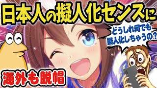 【海外の反応アニメ】ウマ娘プリティーダービー、艦これや刀剣乱舞など世界が驚愕した日本の擬人化アニメ【ずんだもん解説】