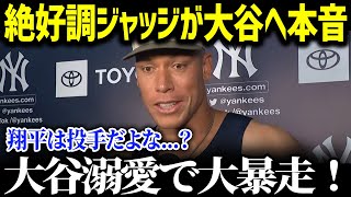 「本当に最高の選手だよ」絶好調ジャッジが同じく絶好調の大谷溺愛で大暴走！「翔平について語らせてくれ！」 二人の熱いライバル関係に迫る【海外の反応/MLB/大谷翔平】