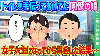 【2ch馴れ初め】幼い頃、トイレを手伝ってあげてた同僚の娘…女子大生になってから再会した結果…【ゆっくり】