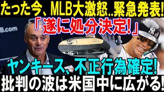 MLBが緊急調査発表！ヤンキースに不正疑惑？ファンの間で波紋広がる…大谷翔平の冷静な対応に称賛の声！