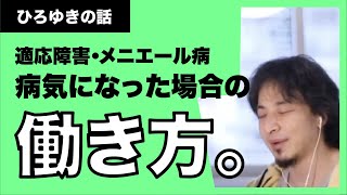 【ひろゆき】メニエール病、適応障害になったときの働き方。
