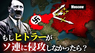 歴史のIF：もしヒトラーがソ連を攻撃しなかったら