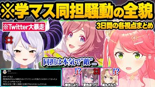 【学マス】"バキバキ同担拒否ラプラス"の地雷を踏んでしまうみこちに大暴走し、ニュースにされる総帥ｗ面白まとめ【さくらみこ/博衣こより/ラプラスダークネス/夏色まつり/尾丸ポルカ/ホロライブ/切り抜き】