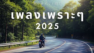 รวมเพลงเพราะๆ สบายๆ 2025 | เพลงเปิดร้านกาแฟ ทำงาน อ่านหนังสือ EP.3