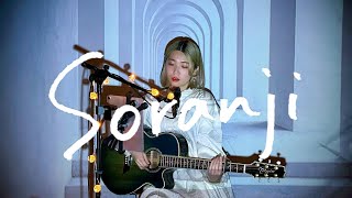 Soranji / Mrs. GREEN APPLE Cover by 野田愛実(NodaEmi)【映画『ラーゲリより愛を込めて』主題歌】